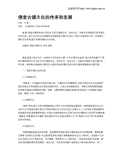 佛堂古镇文化的传承和发展