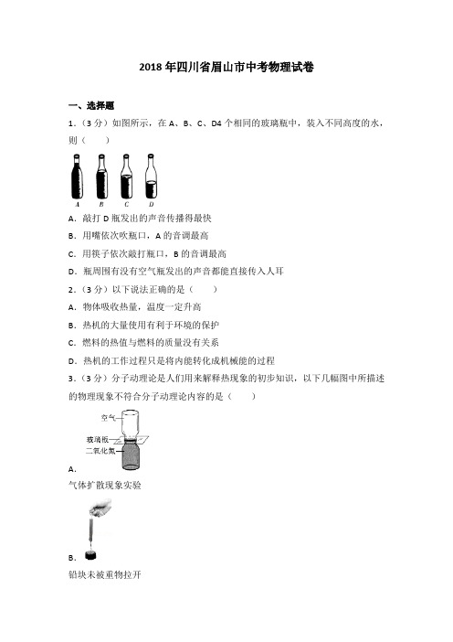 2018年四川省眉山市中考物理试卷(含解析)