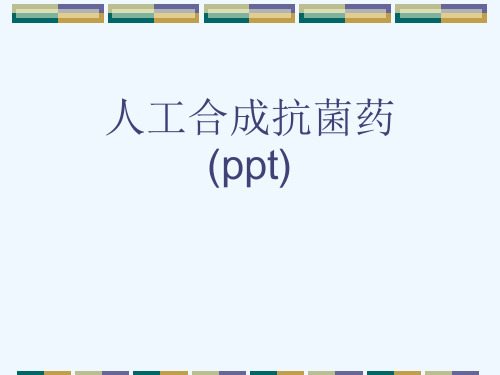 人工合成抗菌药(ppt)