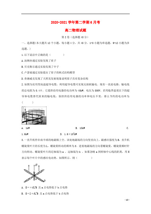 安徽省2020-2021学年高二物理6月月考试题