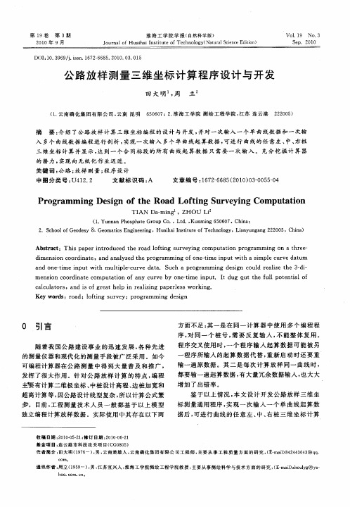 公路放样测量三维坐标计算程序设计与开发