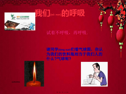 四年级科学下册 2.1《我们在呼吸》课件4 小学四年级下册自然科学课件