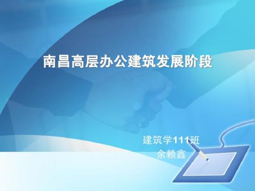 南昌高层办公建筑发展阶段