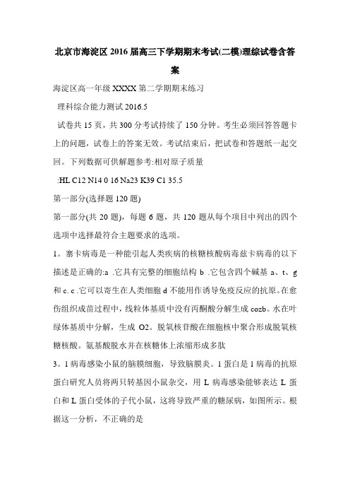 北京市海淀区2016届高三下学期期末考试(二模)理综试卷含答案