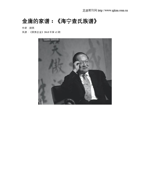 金庸的家谱：《海宁查氏族谱》