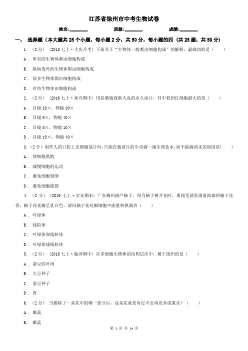 江苏省徐州市中考生物试卷