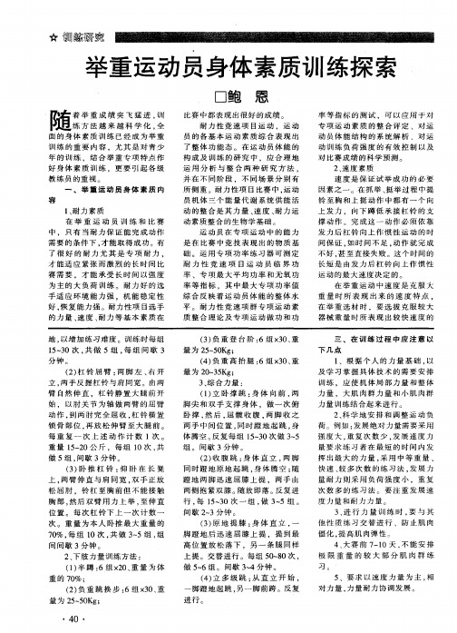 举重运动员身体素质训练探索