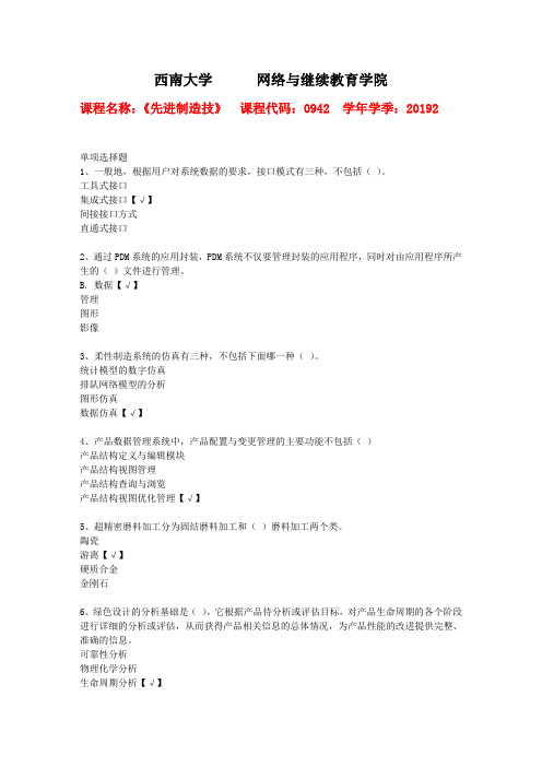 19年秋季学期西南大学[0942]《先进制造技》作业答案