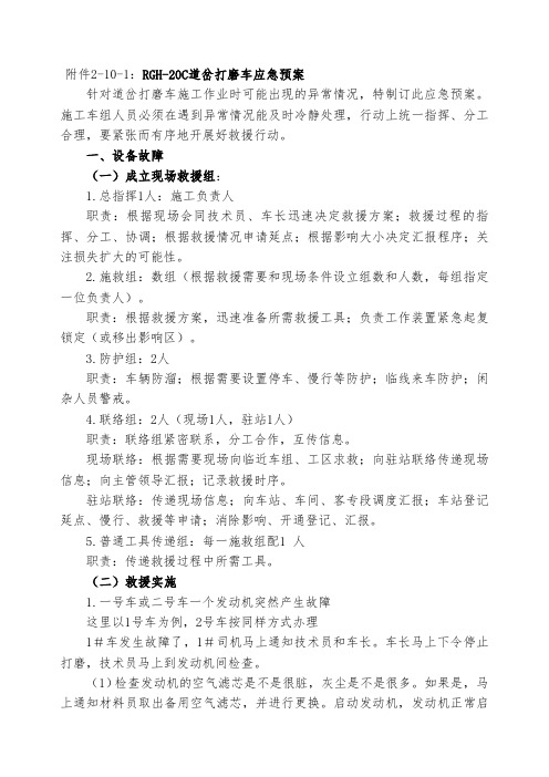 RGH-20C道岔打磨车应急预案