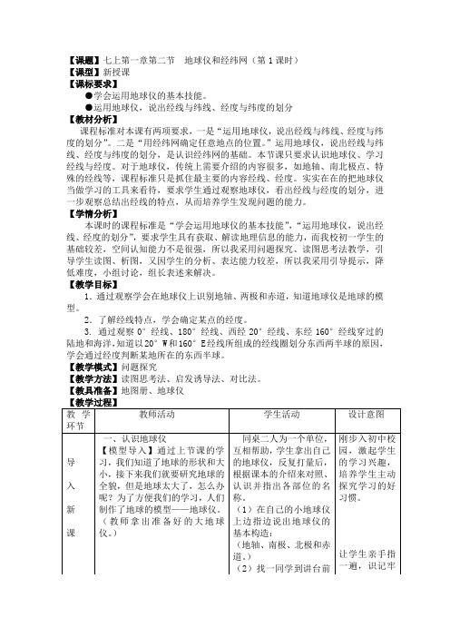 地理七年级上册第一章第二节《地球仪和经纬网》教学设计