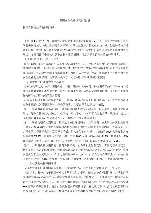我国女性就业歧视问题浅析 