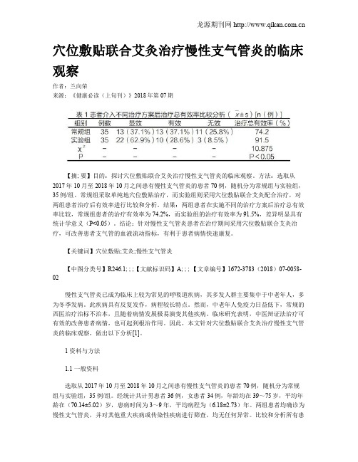 穴位敷贴联合艾灸治疗慢性支气管炎的临床观察