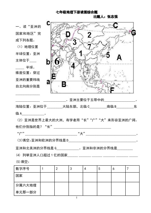 七年级地理下册-张志强-原创读图题商务星球版正序