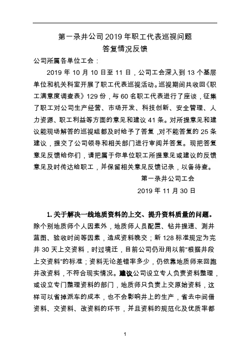 职工代表巡视情况答复意见反馈基层.doc