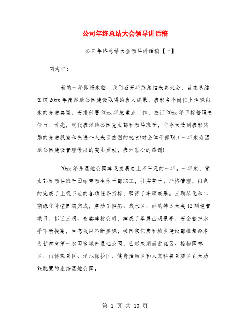 公司年终总结大会领导讲话稿.doc