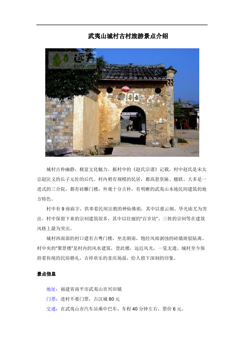 武夷山城村古村旅游景点介绍