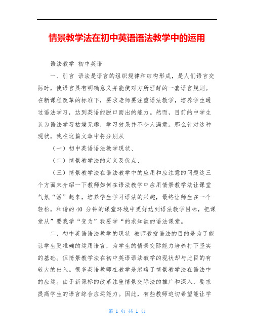 情景教学法在初中英语语法教学中的运用