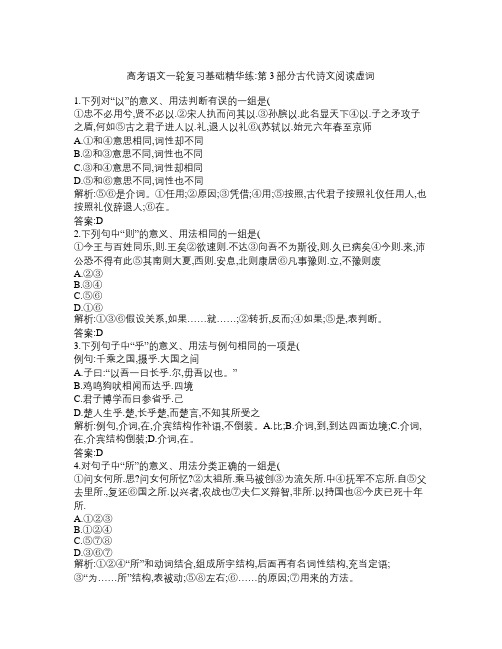 高考语文一轮复习 第3部分 古代诗文阅读 虚词基础精华练 新人教版