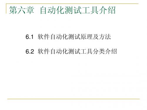 第六章 自动化测试工具介绍