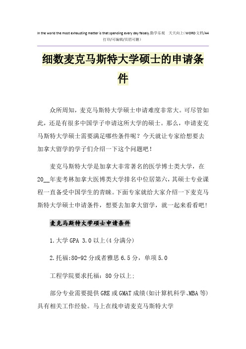 2021年细数麦克马斯特大学硕士的申请条件