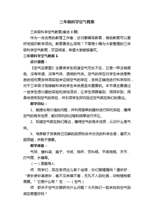三年级科学空气教案（集合8篇）
