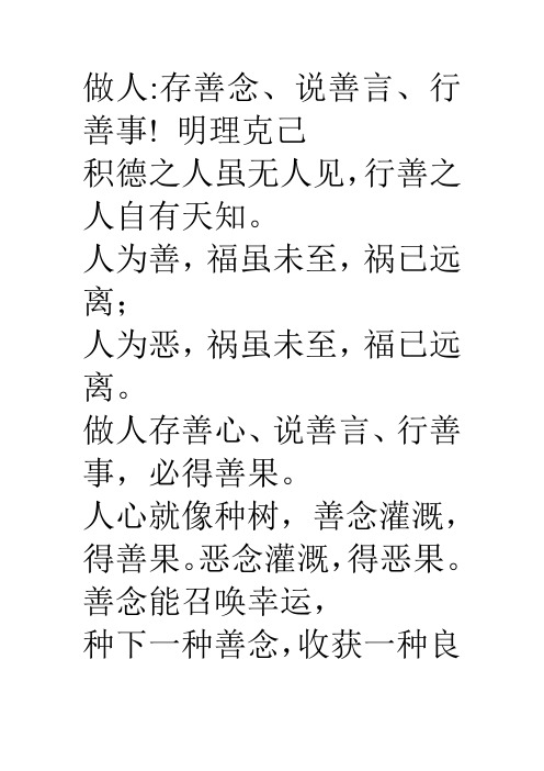 做人存善念、说善言、行善事! 明理克己