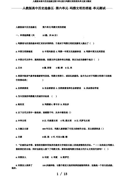 人教版本高中历史选修五第六单元复习玛雅文明的消失单元复习测试