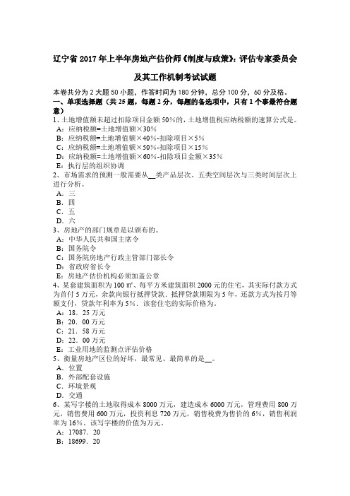 辽宁省2017年上半年房地产估价师《制度与政策》：评估专家委员会及其工作机制考试试题