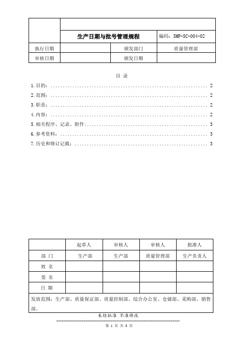 药品生产企业管理文件 SMP-SC-004-02 生产日期与批号管理规程