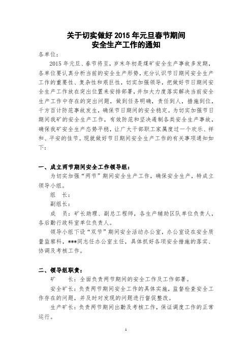 关于切实做好2015年元旦春节期间安全生产工作的通知