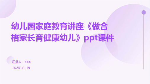 幼儿园家庭教育讲座《做合格家长育健康幼儿》ppt课件