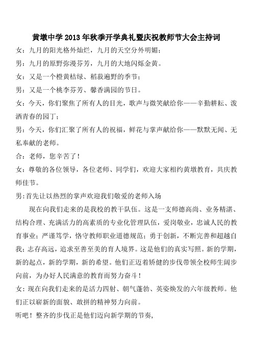 2013年秋教师节暨开学典礼主持词