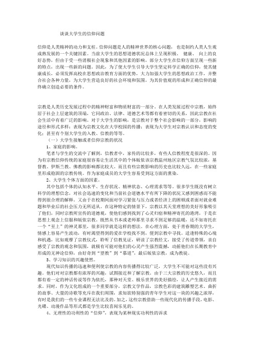 谈谈大学生的信仰问题