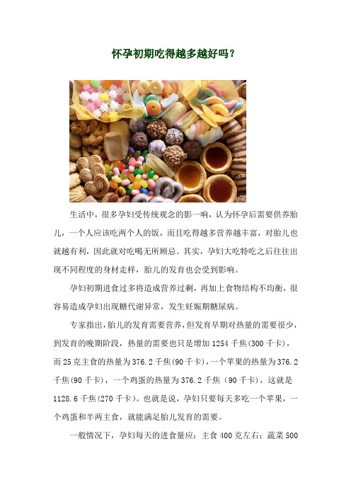 怀孕初期吃得越多越好吗？
