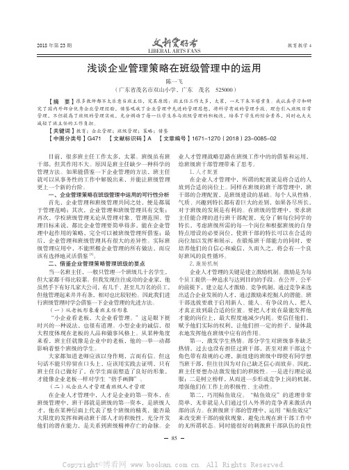 浅谈企业管理策略在班级管理中的运用