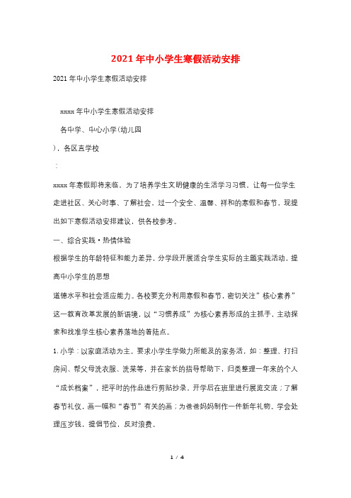 2021年中小学生寒假活动安排