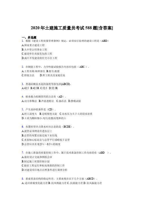 最新版精编2020年土建施工质量员考核复习题库588题(含答案)