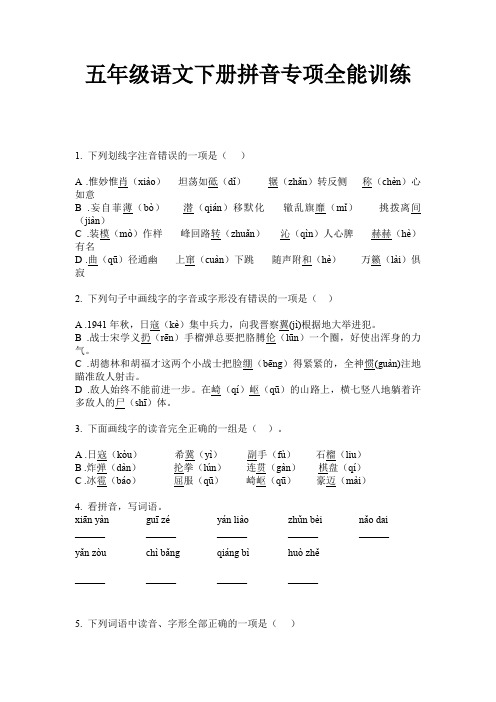五年级语文下册拼音专项全能训练