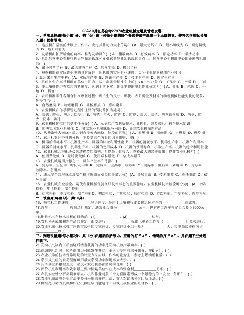 08年10月江苏省高等教育自学考试27973农业机械运用及管理