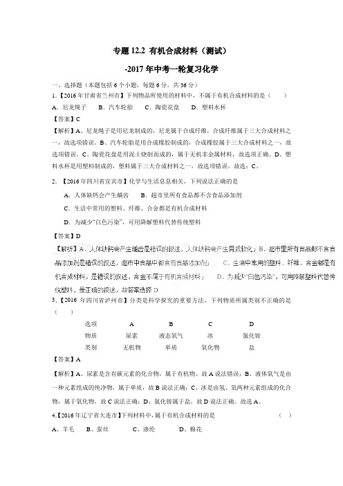 专题12.2有机合成材料(测试)2017年中考一轮复习化学(附解析)