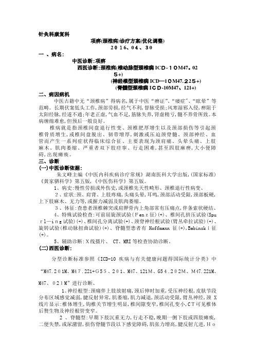 颈椎病优化诊疗方案