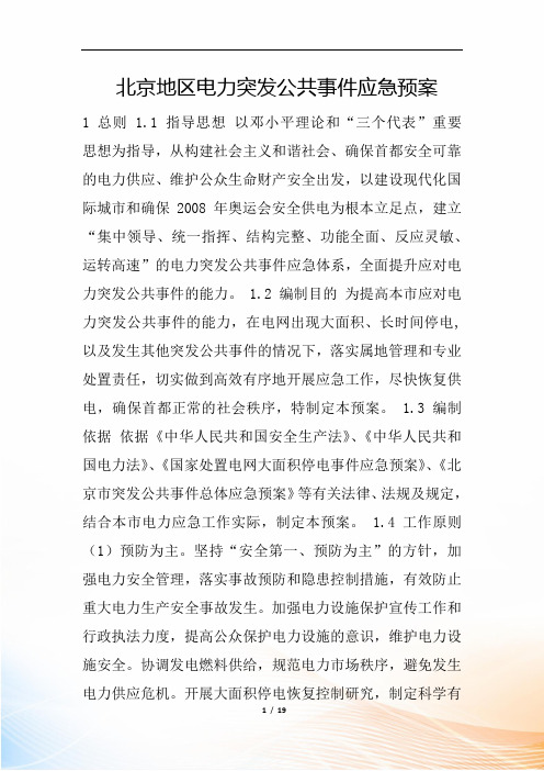 北京地区电力突发公共事件应急预案