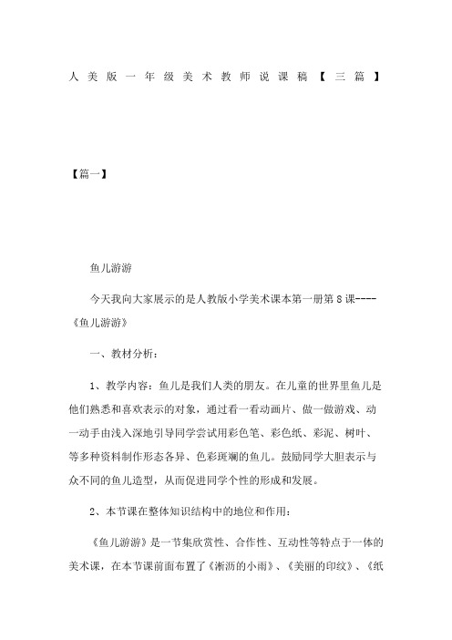 人美版一年级美术教师说课稿三篇