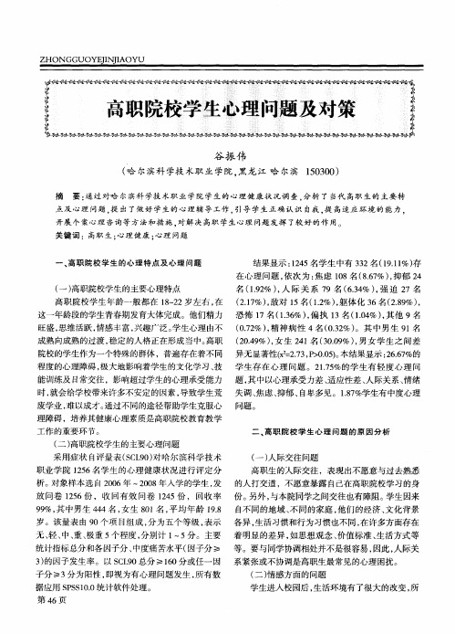 高职院校学生心理问题及对策