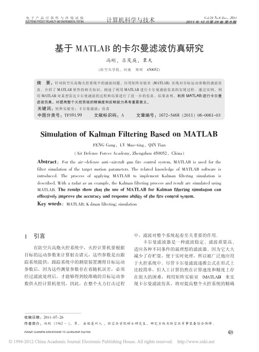 基于MATLAB的卡尔曼滤波仿真研究_冯刚