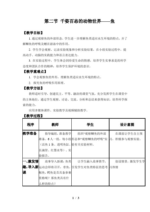 14.2千姿百态的动物世界 —脊椎动物：鱼类教案 2021-2022学年苏教版生物八年级上册