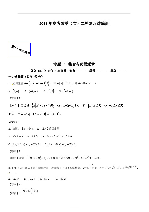 2018年高考数学(文)二轮复习讲练测专题1.1 集合与简易逻辑(测) 含解析