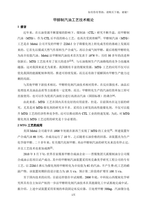 甲醇制汽油工艺技术概论
