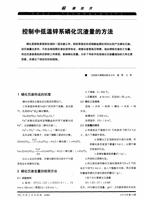 控制中低温锌系磷化沉渣量的方法