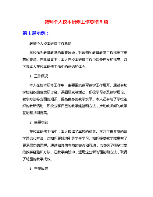 教师个人校本研修工作总结5篇